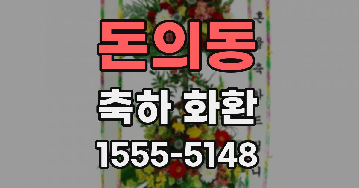돈의동 축하 화환