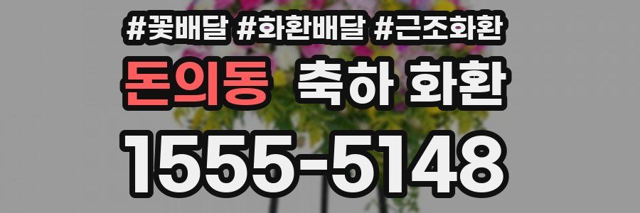 돈의동 축하 화환
