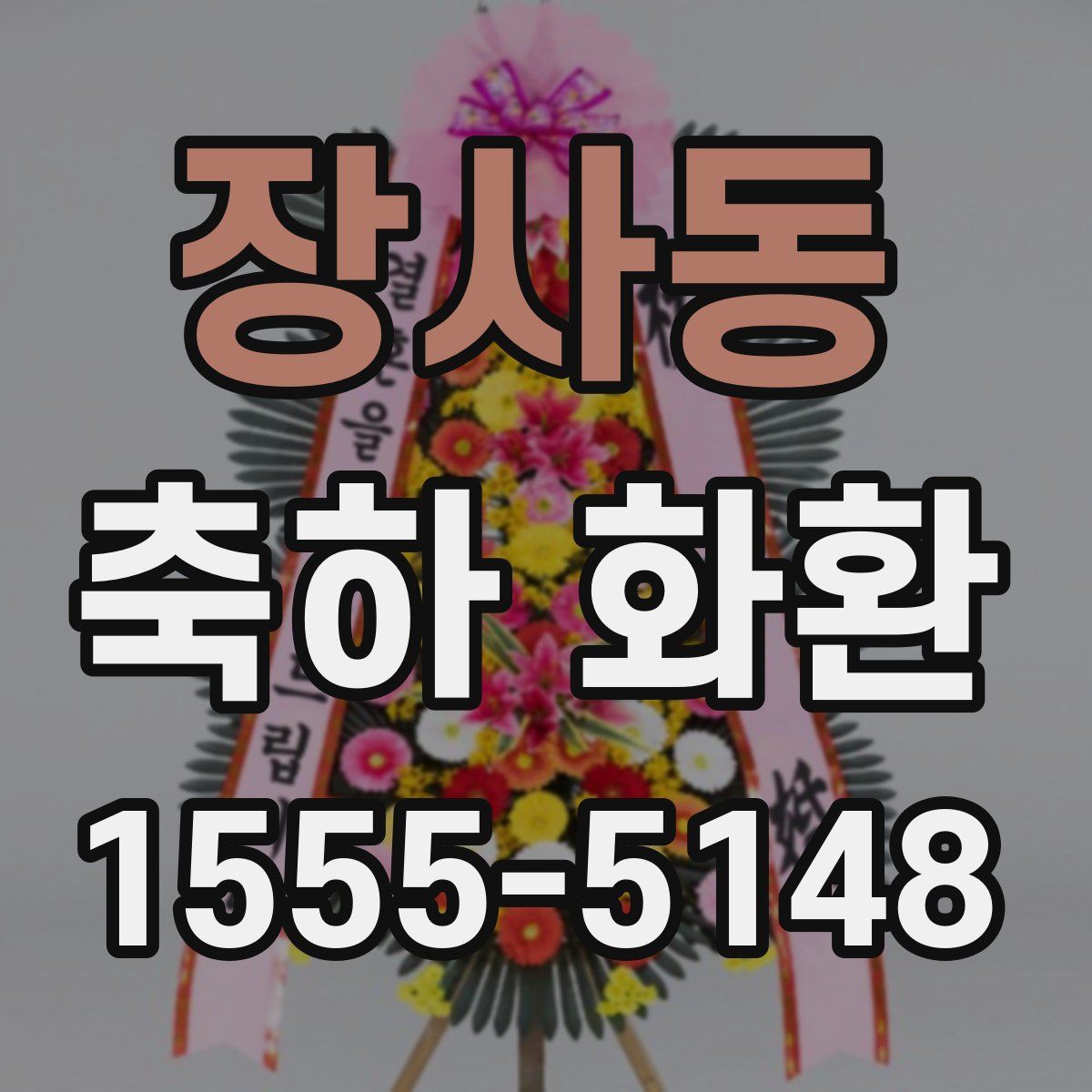 장사동 축하 화환