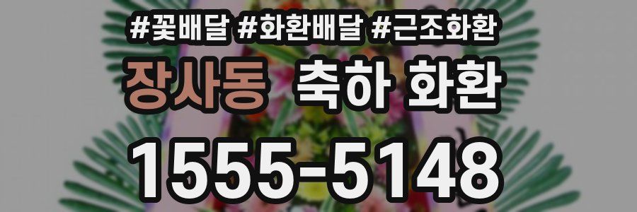 장사동 축하 화환
