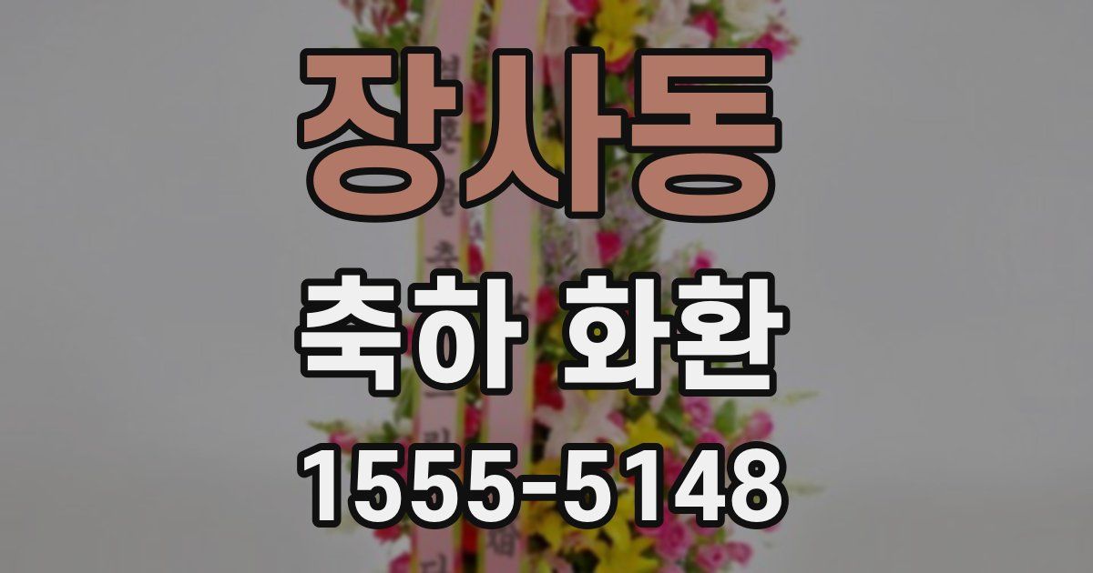 장사동 축하 화환