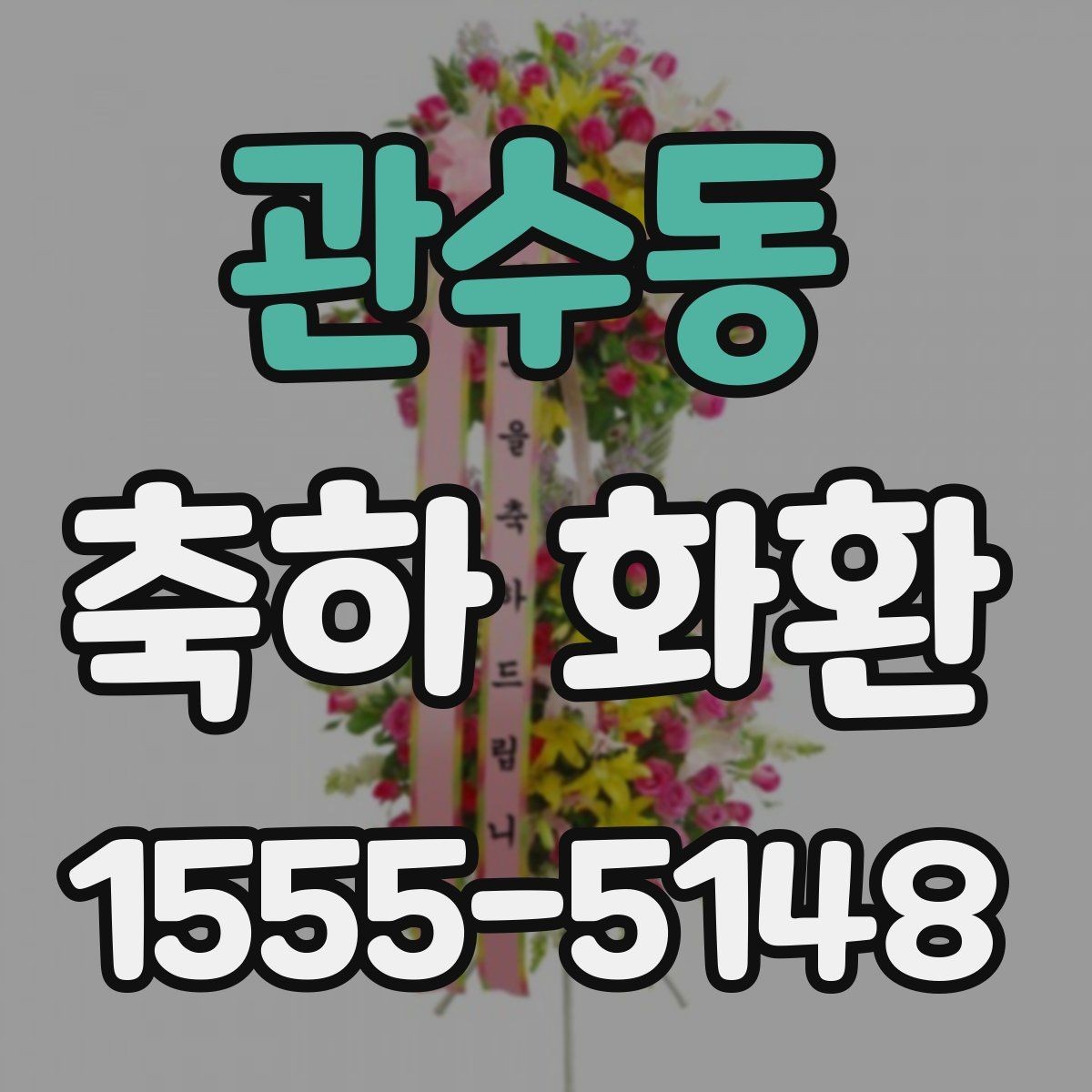 관수동 축하 화환 문구 오탈자 방지 체크