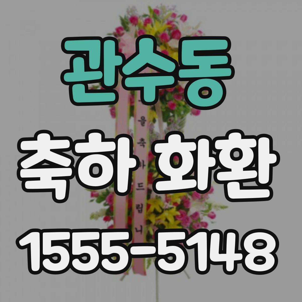 관수동 축하 화환