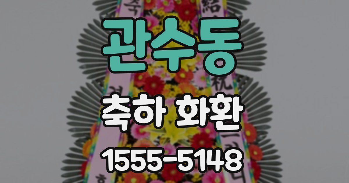 관수동 축하 화환