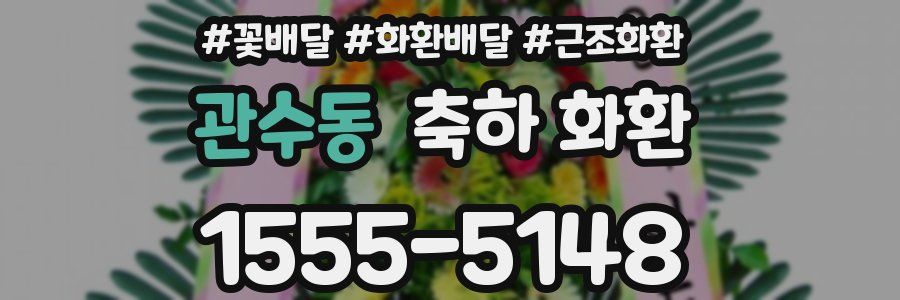 관수동 축하 화환