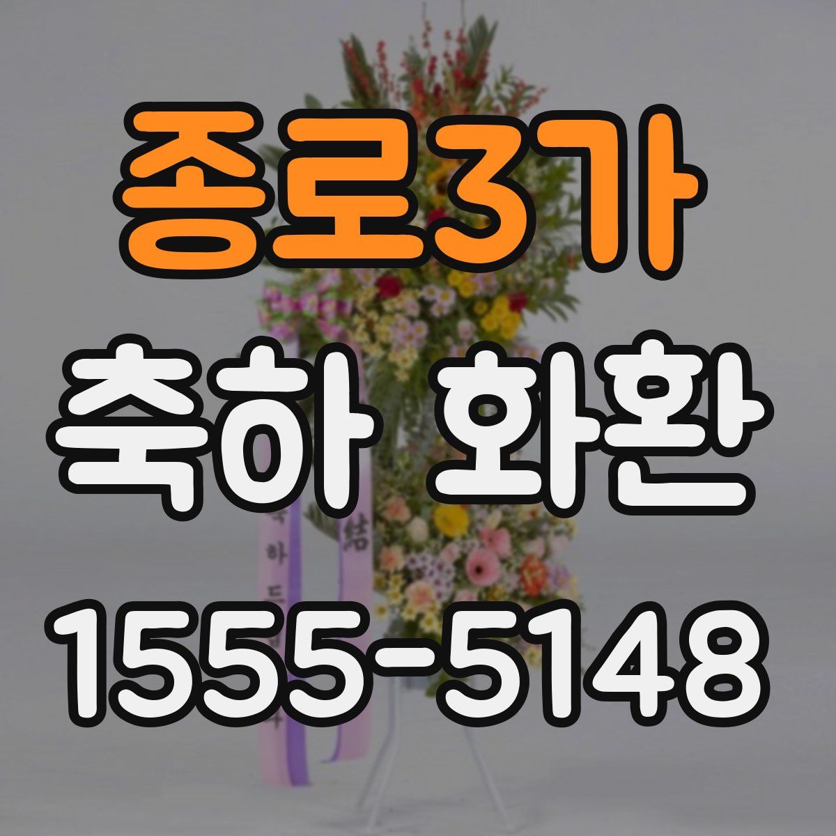 종로3가 축하 화환