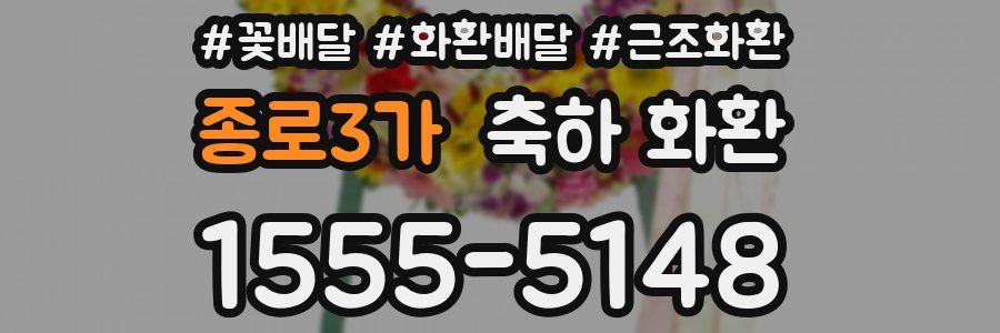 종로3가 축하 화환