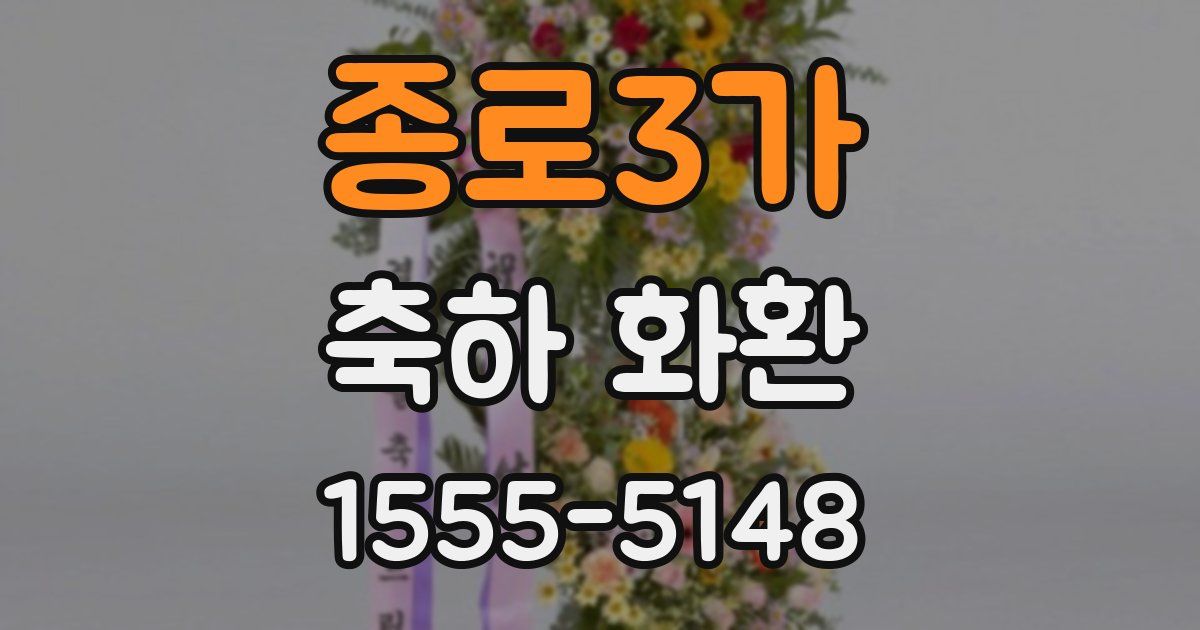 종로3가 축하 화환