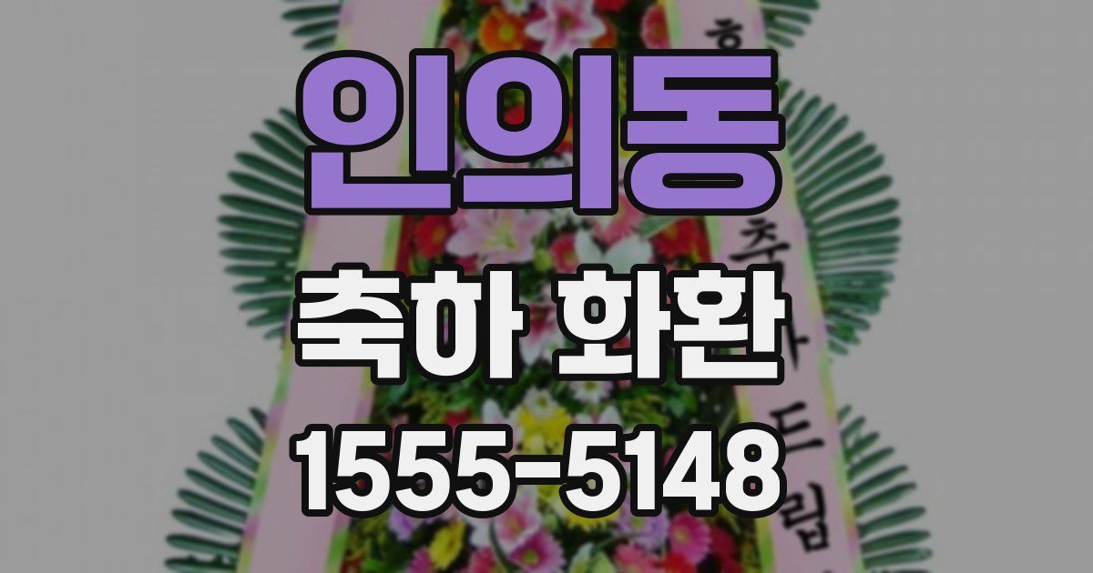 인의동 축하 화환