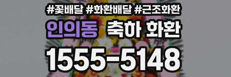 인의동 축하 화환