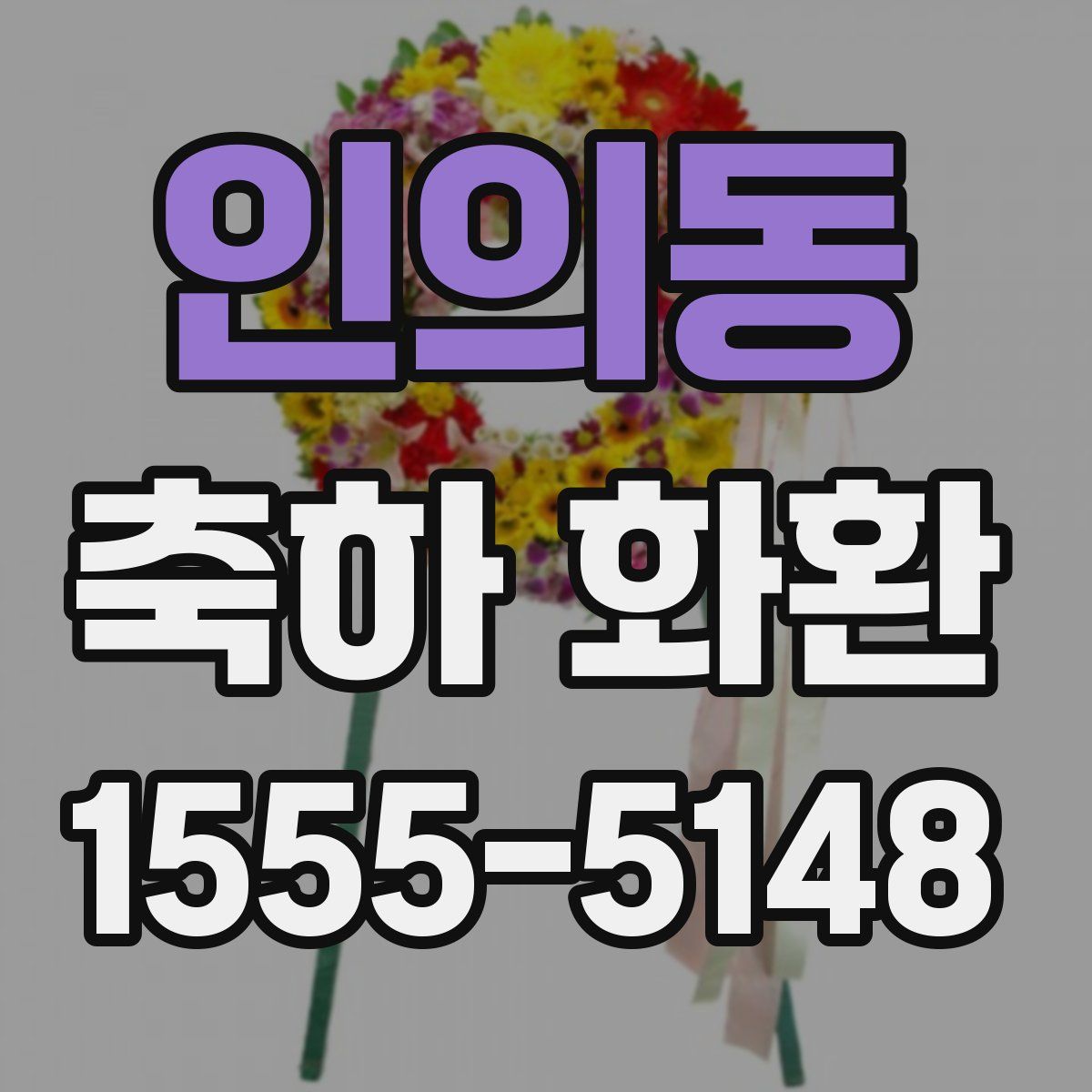 인의동 축하 화환