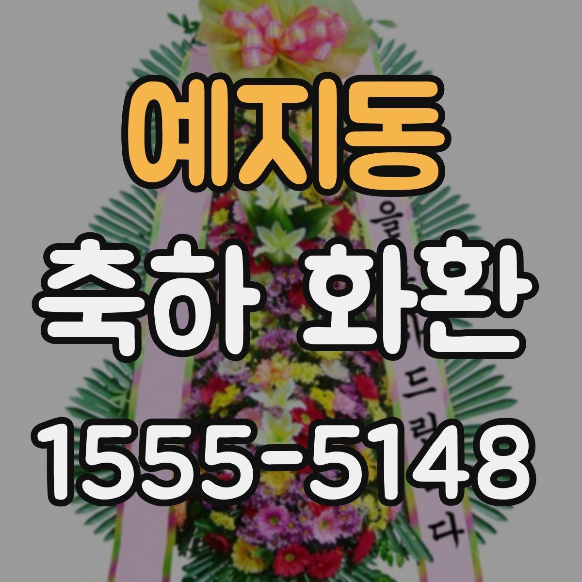 예지동 축하 화환 문의 전에 정리할 체크리스트