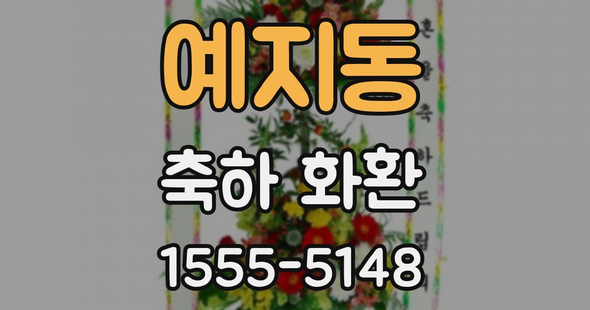 예지동 축하 화환
