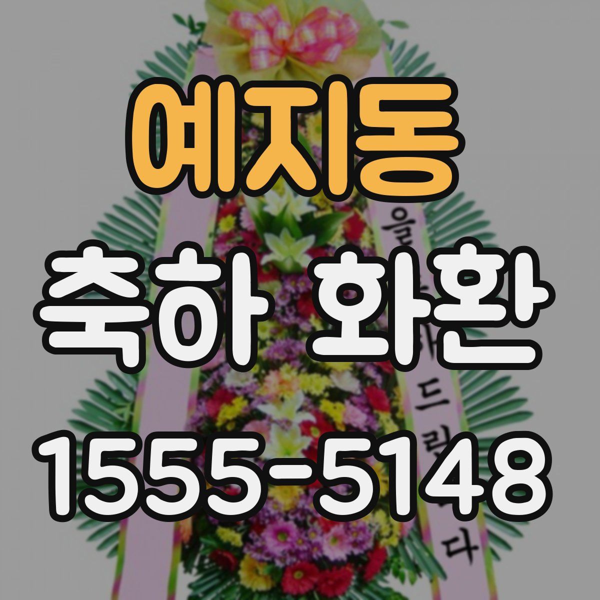 예지동 축하 화환