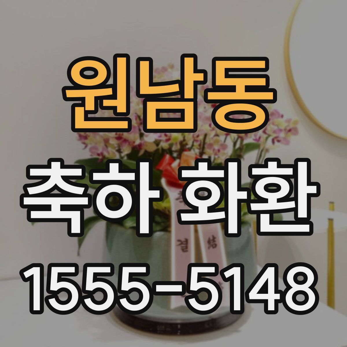 원남동 축하 화환