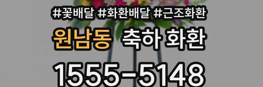 원남동 축하 화환