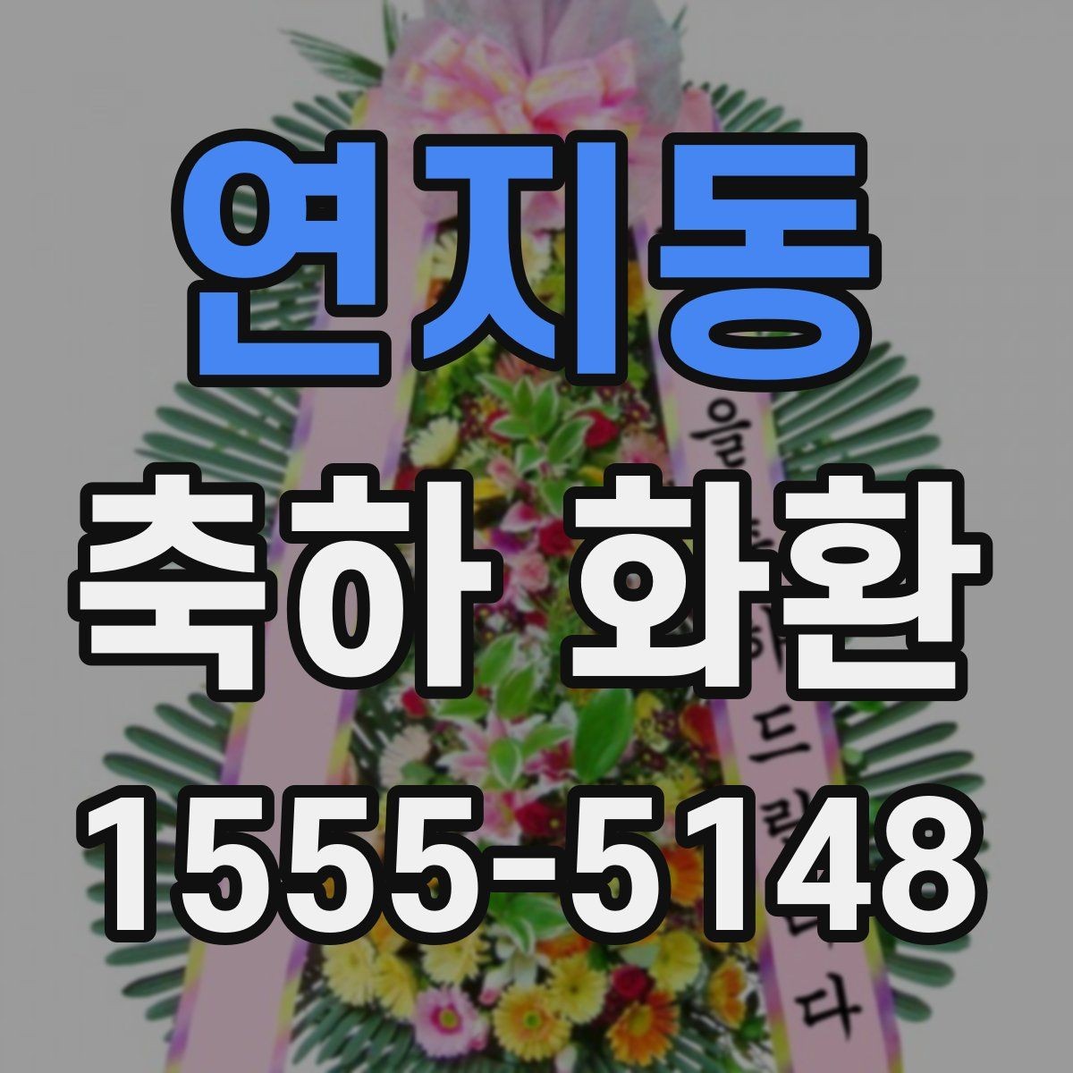 연지동 축하 화환 제작 시 요청사항 전달 요령