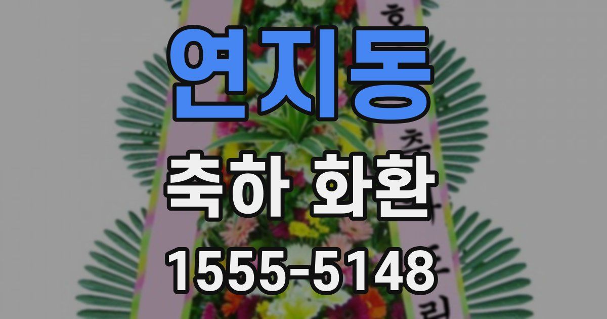 연지동 축하 화환