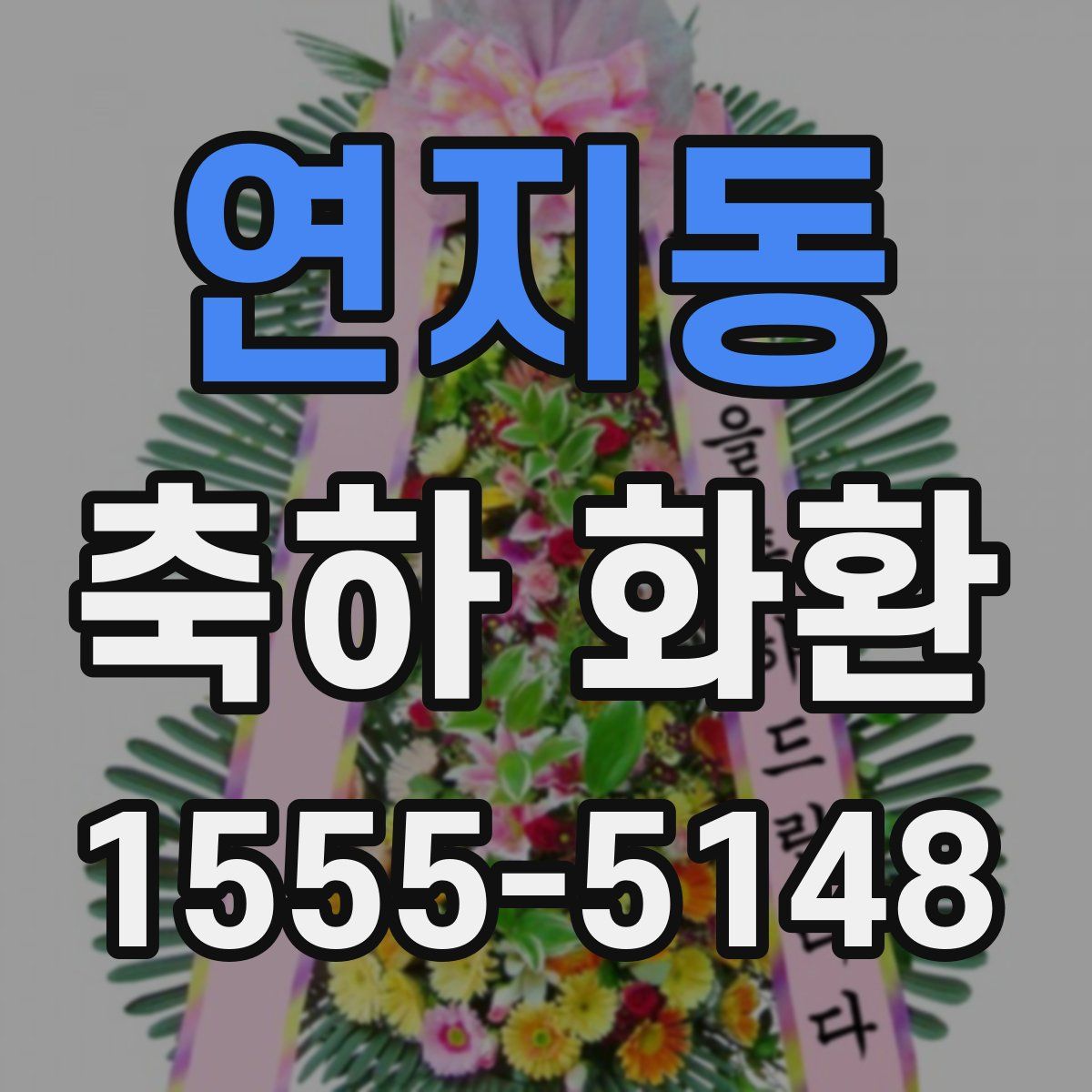 연지동 축하 화환