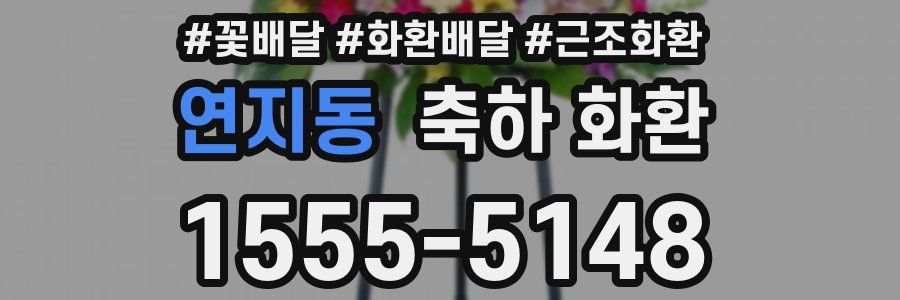 연지동 축하 화환