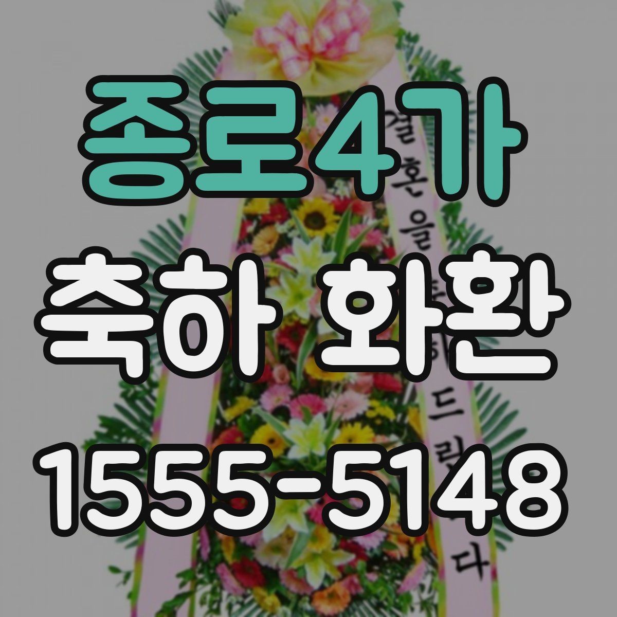 종로4가 축하 화환 받는 분과 관계에 따른 문구 선택