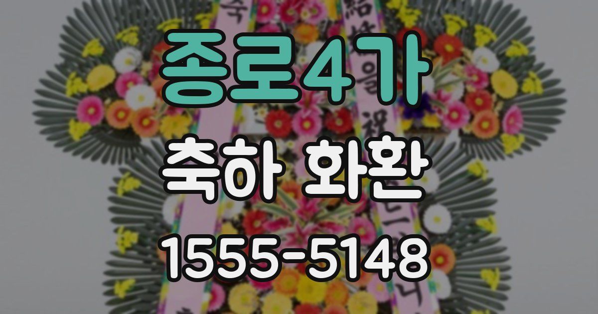 종로4가 축하 화환