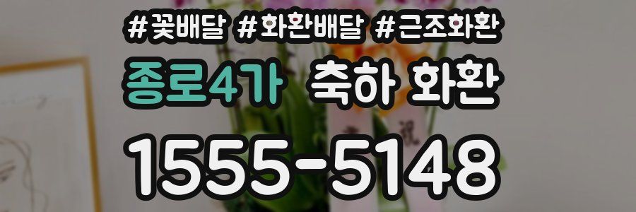 종로4가 축하 화환