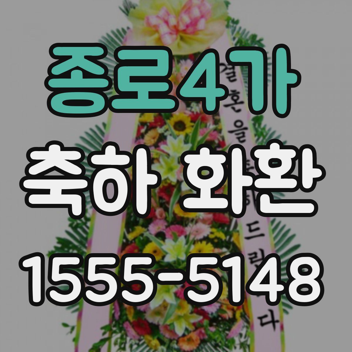 종로4가 축하 화환