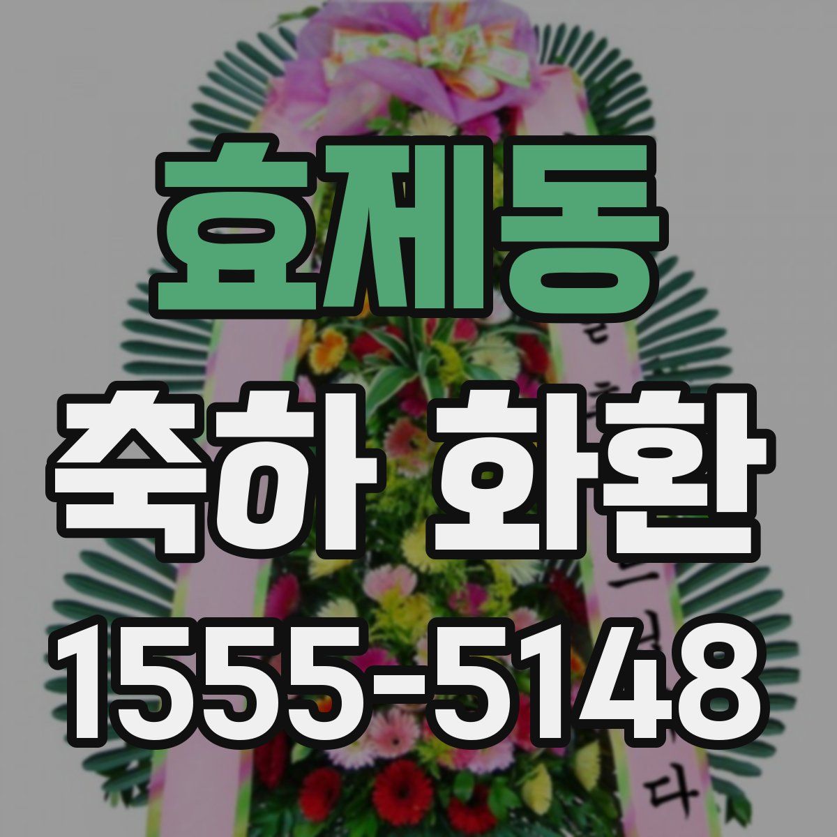효제동 축하 화환
