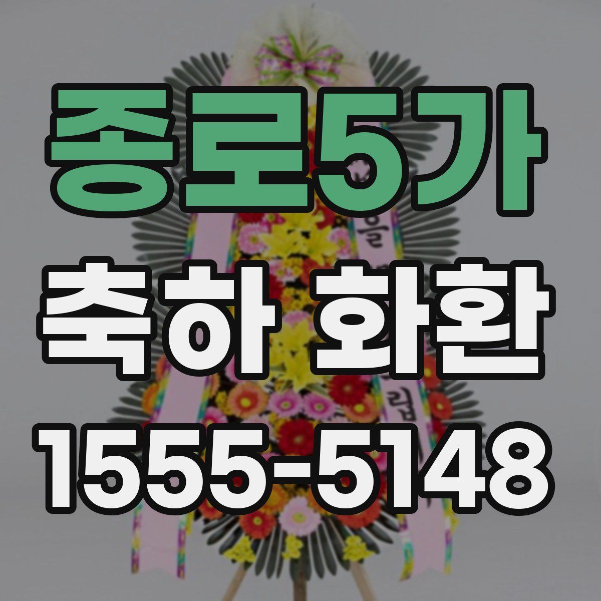 종로5가 축하 화환