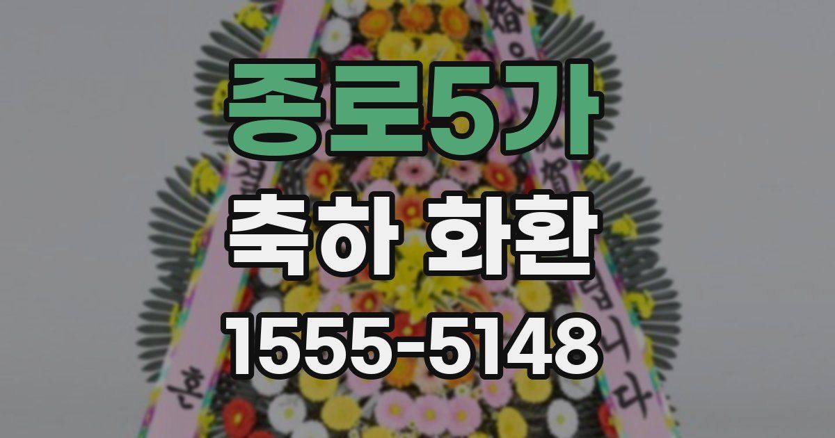 종로5가 축하 화환