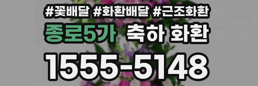 종로5가 축하 화환