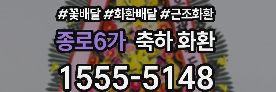 종로6가 축하 화환