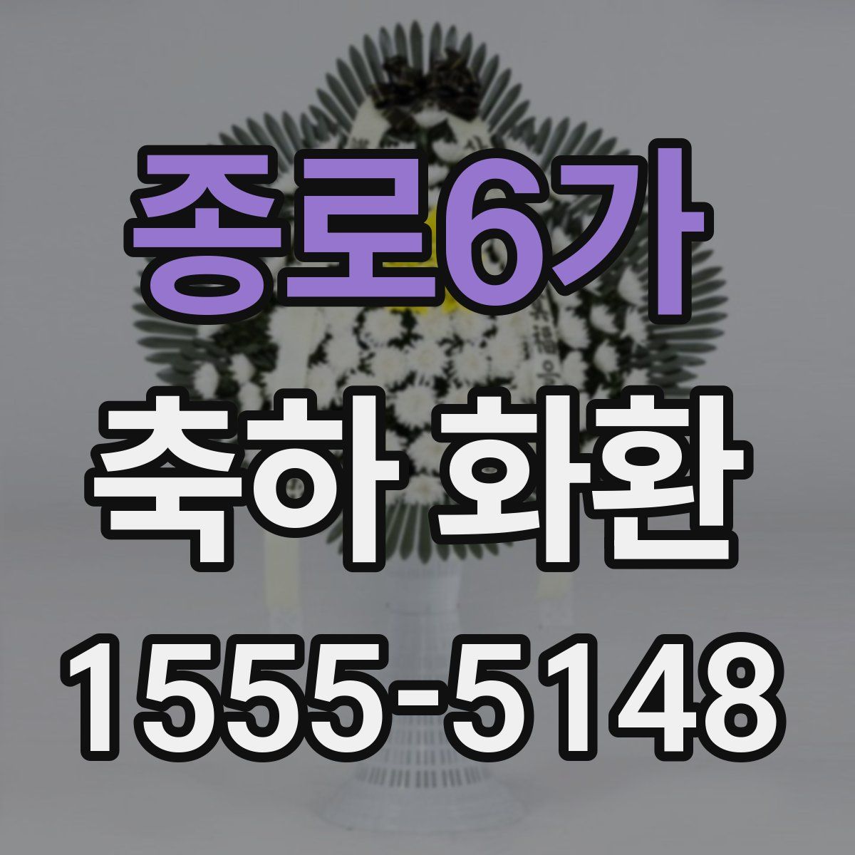 종로6가 축하 화환