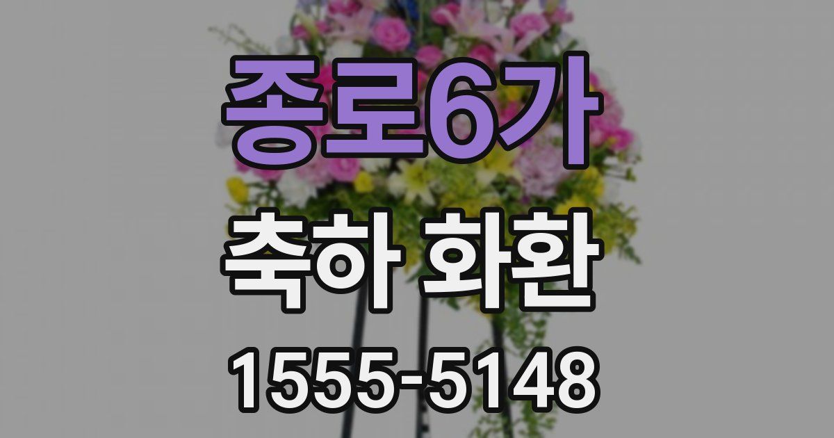 종로6가 축하 화환