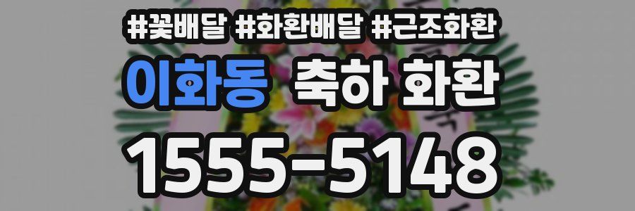 이화동 축하 화환