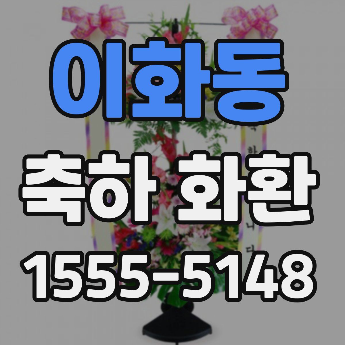 이화동 축하 화환