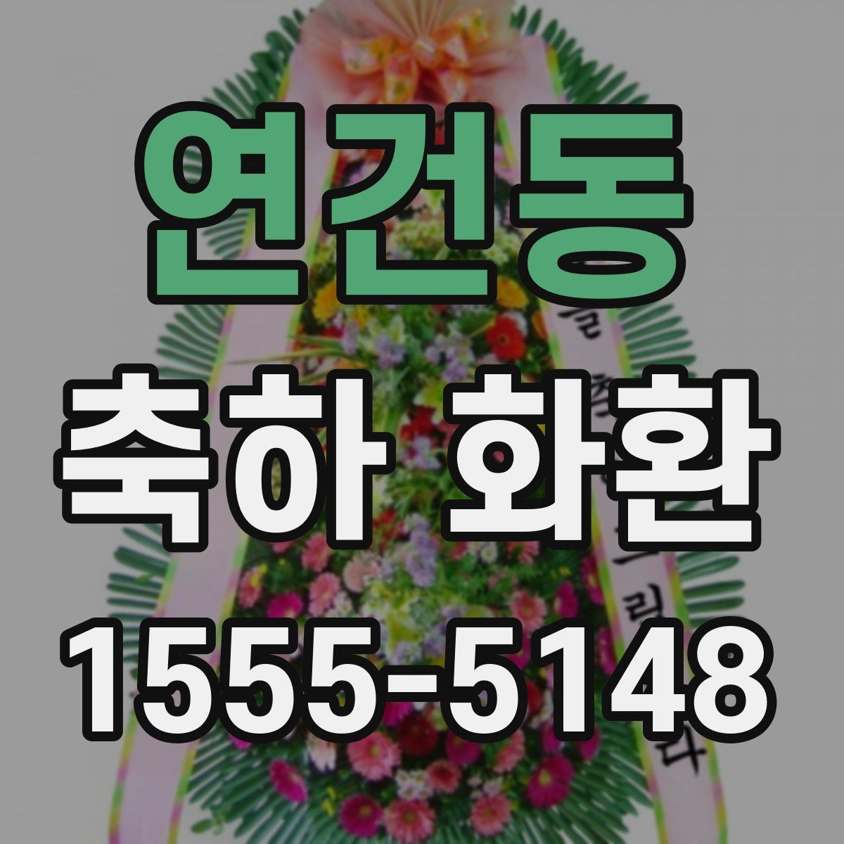연건동 축하 화환