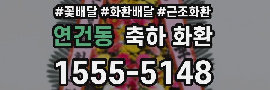 연건동 축하 화환