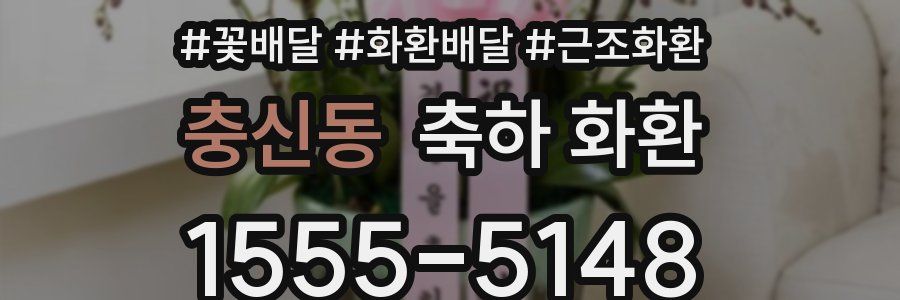 충신동 축하 화환