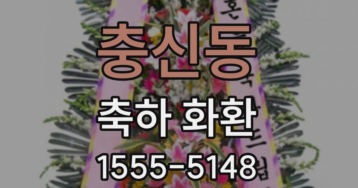 충신동 축하 화환