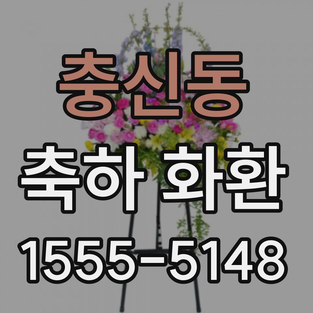 충신동 축하 화환