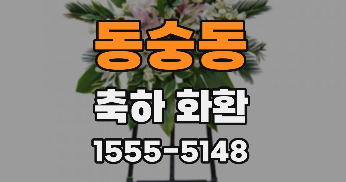 동숭동 축하 화환