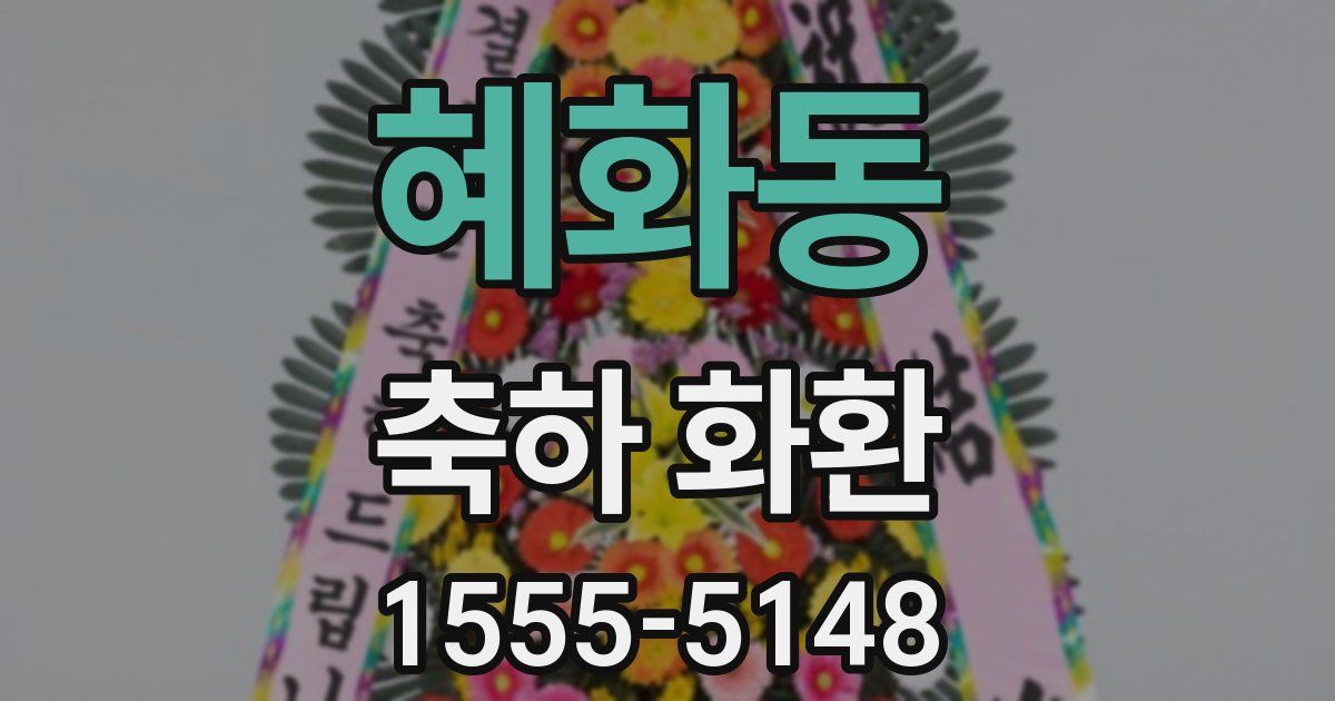 혜화동 축하 화환