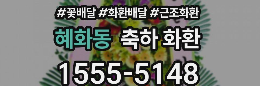 혜화동 축하 화환