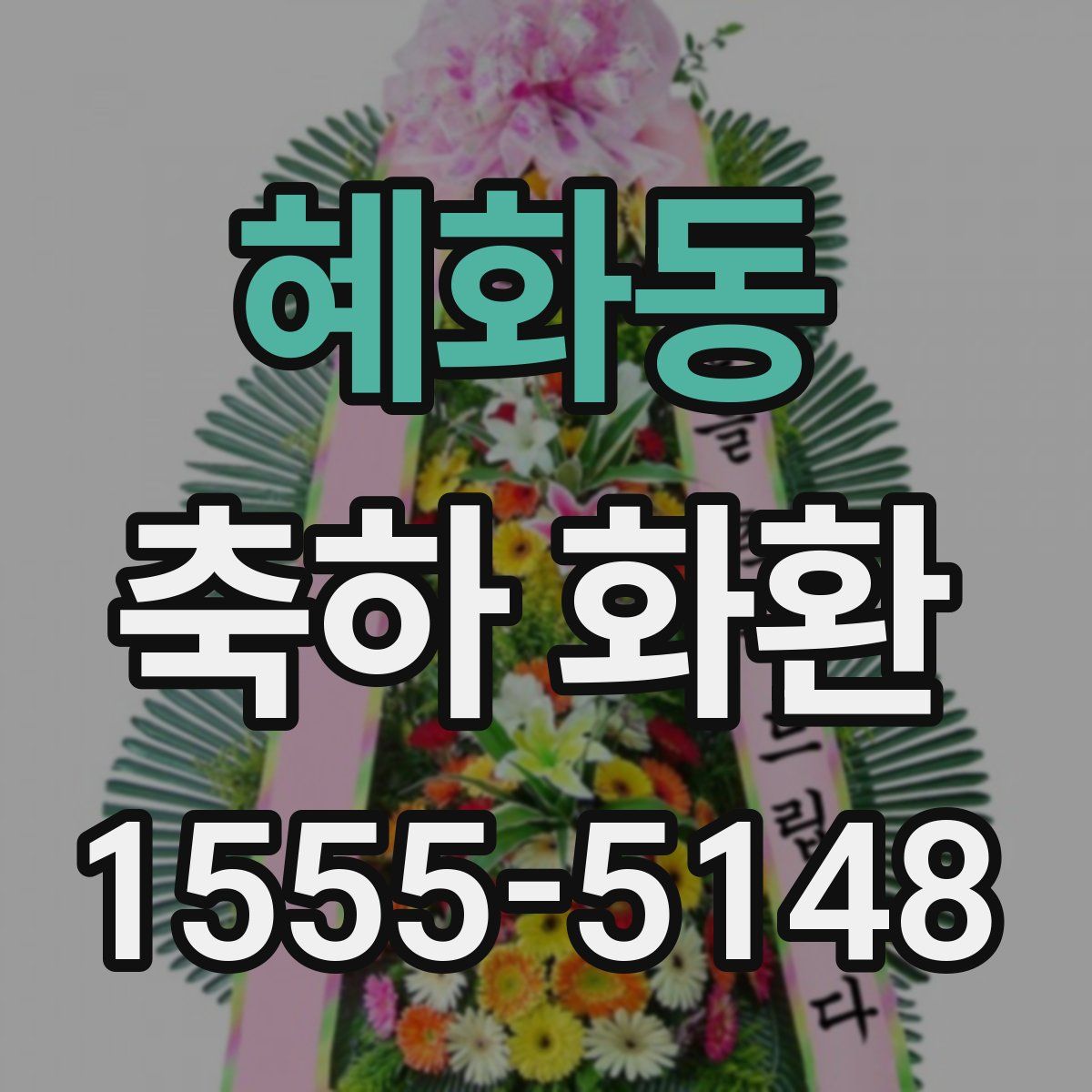 혜화동 축하 화환