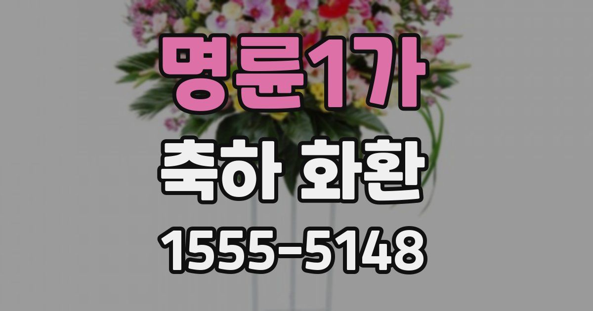 명륜1가 축하 화환