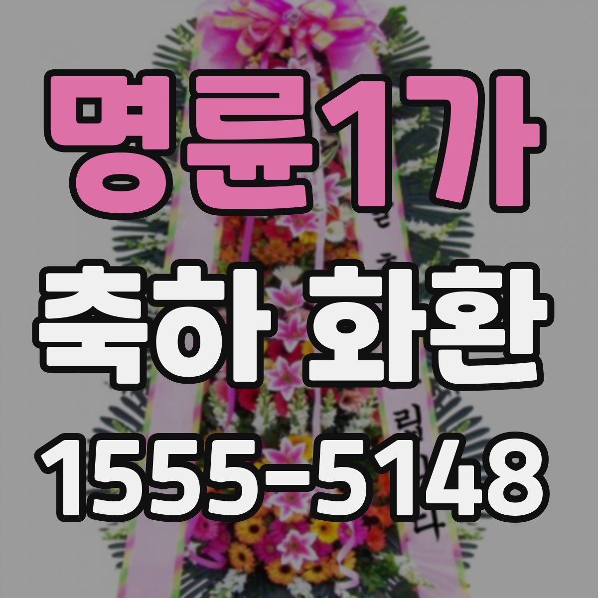 명륜1가 축하 화환