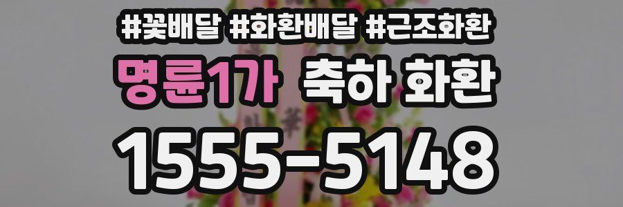 명륜1가 축하 화환