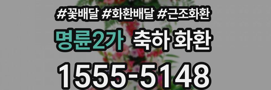 명륜2가 축하 화환